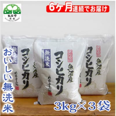 【毎月定期便】お米マイスター厳選(無洗米)魚沼産コシヒカリ100% 9kg(3kg×3)全6回