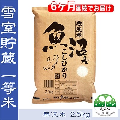 2022年3月発送開始『定期便』【無洗米】お米マイスター厳選魚沼コシヒカリ100%2.5kg全6回