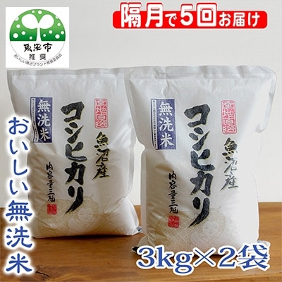 2022年6月発送開始『定期便』無洗米お米マイスター厳選魚沼産コシヒカリ100%6kg　隔月全5回