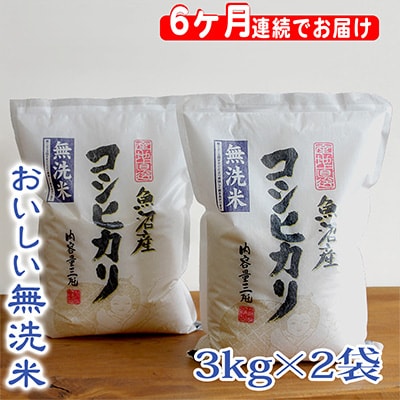 2023年3月発送開始『定期便』無洗米お米マイスター厳選魚沼産コシヒカリ100%6kg全6回