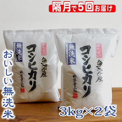 2023年4月発送開始『定期便』無洗米 お米マイスター厳選魚沼産コシヒカリ100%6kg隔月全5回
