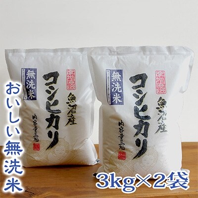 【2022年9月上旬発送】【R3年産無洗米】お米マイスター厳選魚沼産コシヒカリ　3kg×2袋