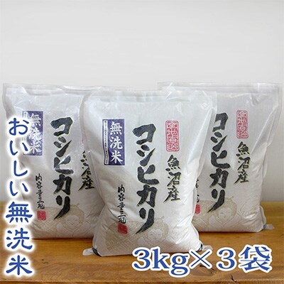 【2022年9月中旬発送】【R3年産無洗米】お米マイスター厳選魚沼産コシヒカリ 3kg×3袋
