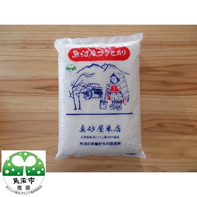 令和6年産　真砂屋厳選魚沼産コシヒカリ精米3kg