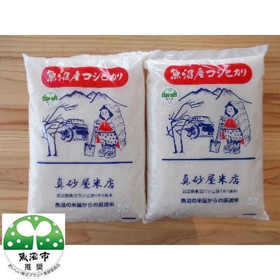 令和6年産　真砂屋厳選魚沼産コシヒカリ精米6kg
