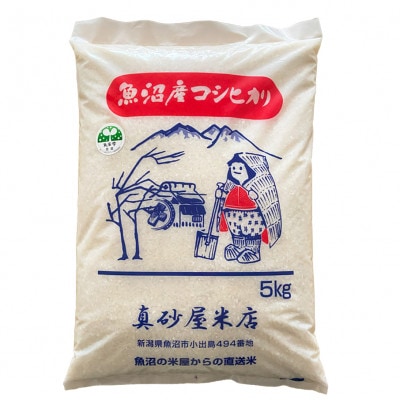 令和7年産　真砂屋厳選魚沼産コシヒカリ精米5kg
