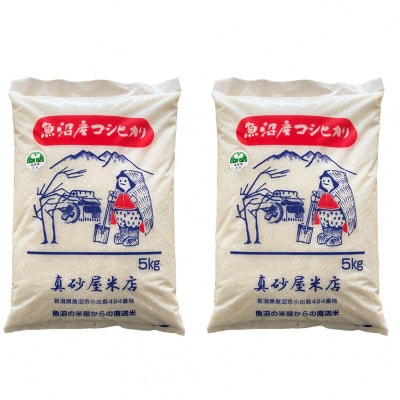 令和7年産　真砂屋厳選魚沼産コシヒカリ精米10kg(5kg×2袋)