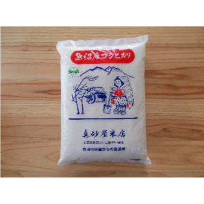 【毎月定期便】真砂屋厳選魚沼産コシヒカリ(精米)3kg全6回