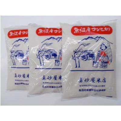 【2ヵ月毎定期便】真砂屋厳選魚沼産コシヒカリ(精米)9kg(3kg×3)全6回