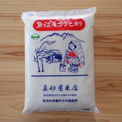2022年2月発送開始『定期便』真砂屋厳選　魚沼産コシヒカリ精米3kg　全6回