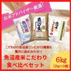 【令和4年産】お米アドバイザー厳選!魚沼産米!こだわりの食べ比べセット　精米6kg(2kg×3種類)