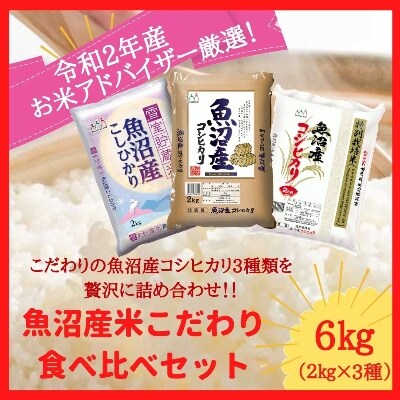 令和2年産 お米アドバイザー厳選 魚沼産米 こだわりの食べ比べセット 精米6kg 2kg 3種類 お礼品詳細 ふるさと納税なら さとふる