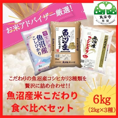 【令和6年産】お米アドバイザー厳選!魚沼産米!こだわりの食べ比べセット　精米6kg(2kg×3種類)