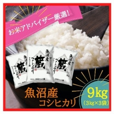 【令和4年産】『お米アドバイザー厳選!』魚沼産コシヒカリ　精米9kg(3kg×3袋)