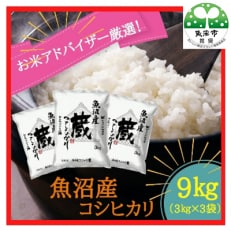 【令和5年産】『お米アドバイザー厳選!』魚沼産コシヒカリ 精米9kg(3kg&times;3袋)