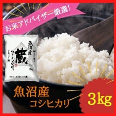 【令和4年産】『お米アドバイザー厳選!』魚沼産コシヒカリ　精米　3kg