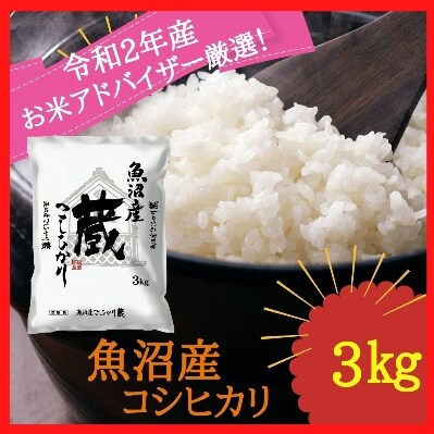 【令和2年産】『お米アドバイザー厳選!』魚沼産コシヒカリ 精米 3kg