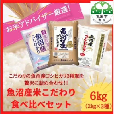 【令和8年産先行受付】お米アドバイザー厳選! 魚沼産米!食べ比べセット　精米6kg(2kg×3種類)