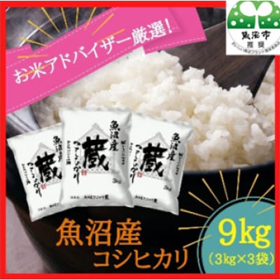 【令和8年産先行受付】『お米アドバイザー厳選!』魚沼産コシヒカリ　精米9kg(3kg×3袋)