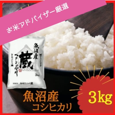 【令和8年産先行受付】『お米アドバイザー厳選!』魚沼産コシヒカリ「蔵」　精米　3kg