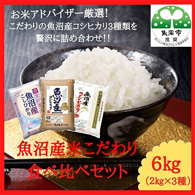 【毎月定期便】お米アドバイザー厳選魚沼産米こだわりの食べ比べセット精米6kg(2kg×3種)全2回