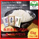 【毎月定期便】お米アドバイザー厳選!魚沼産米こだわり食べ比べセット 精米6kg(2kg×3種)全5回