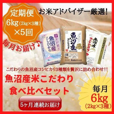 2021年8月発送開始『定期便』諸長　魚沼産米こだわりの食べ比べセット6kg(2kg×3種)全5回