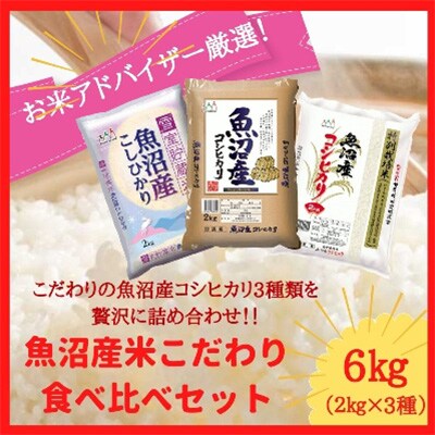 2023年6月発送開始『定期便』魚沼産米食べ比べセット6kg(2kg×3種)全5回