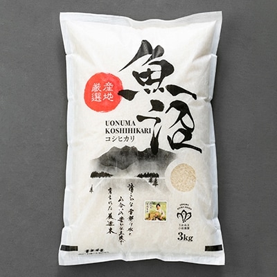 「2021年8月上旬発送」【令和2年産】【無洗米】魚沼産コシヒカリ特別栽培　3kg