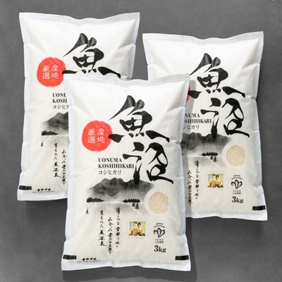 「2021年8月下旬発送」【令和2年産】魚沼産コシヒカリ特別栽培　9kg(3kg×3袋)