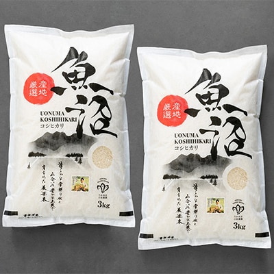 「令和6年産　新米先行受付」【無洗米】「米食味鑑定士　厳選」魚沼産コシヒカリ　6kg(3kg×2袋)