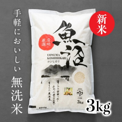 令和8年産【無洗米】「米食味鑑定士　厳選」魚沼産コシヒカリ　3kg
