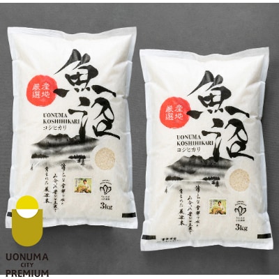 令和6年産【無洗米】「米食味鑑定士　厳選」魚沼産コシヒカリ　6kg(3kg×2袋)
