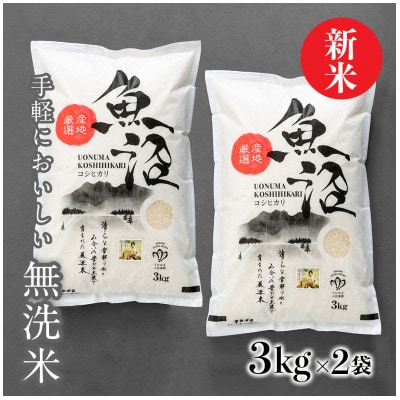 令和8年産【無洗米】「米食味鑑定士　厳選」魚沼産コシヒカリ　6kg(3kg×2袋)