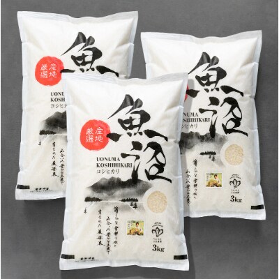 【無洗米】「米食味鑑定士 厳選」魚沼産コシヒカリ 9kg(3kg×3袋)