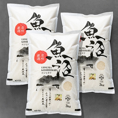 令和7年産【無洗米】「米食味鑑定士　厳選」魚沼産コシヒカリ　9kg(3kg×3袋)