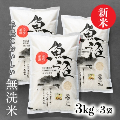 令和8年産【無洗米】「米食味鑑定士　厳選」魚沼産コシヒカリ　9kg(3kg×3袋)