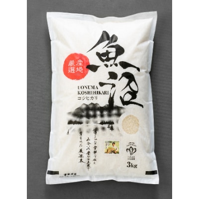 【令和8年産　先行受付】【無洗米】「米食味鑑定士　厳選」魚沼産コシヒカリ　3kg