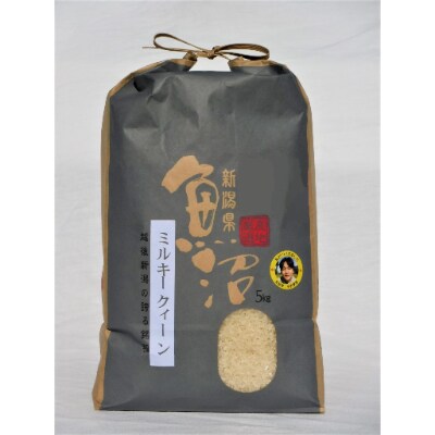 【令和8年産先行受付】魚沼産ミルキークイーン　精米5kg
