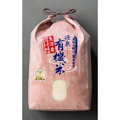 【令和8年産先行受付】山の一番水使用　源泉有機米コシヒカリ　精米5kg