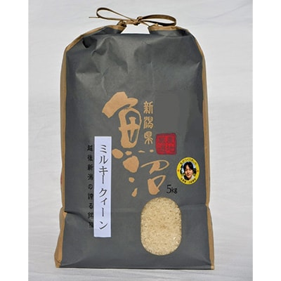 【毎月定期便】魚沼産特別栽培ミルキークイーン　精米5kg全5回