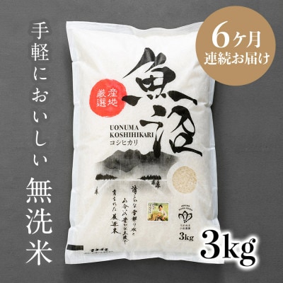 【毎月定期便】【無洗米】「米食味鑑定士　厳選」魚沼産コシヒカリ　3kg全6回