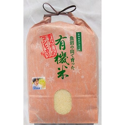 2022年8月発送開始『定期便』魚沼の山で育った有機米　精米5kg　全12回