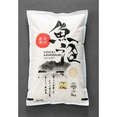 2023年9月発送開始『定期便』【無洗米】「米食味鑑定士　厳選」魚沼産コシヒカリ5kg全12回