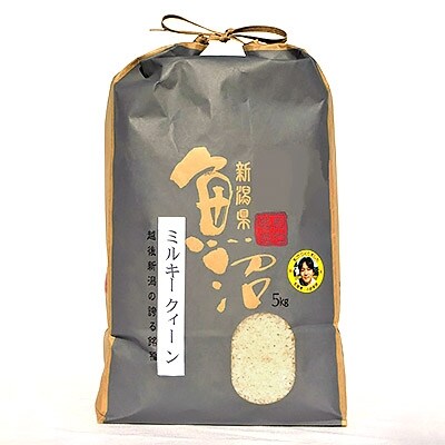 2022年11月発送開始『定期便』魚沼産特別栽培ミルキークィーン　精米5kg　全2回