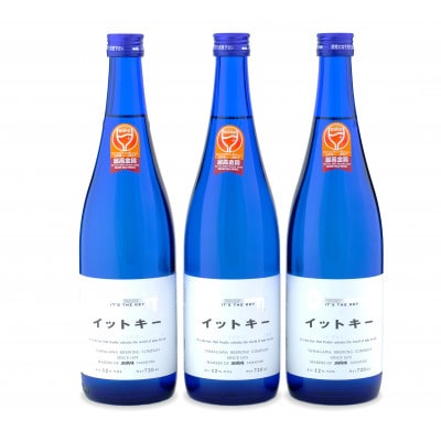 【最高金賞受賞酒】純米吟醸イットキー720ml3本セット