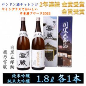 【2年連続金賞受賞】純米大吟醸目黒五郎助と純米吟醸越乃雪蔵1.8Lの2本セット