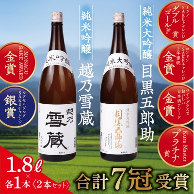 【金賞+プラチナ賞 合計7冠受賞】純米大吟醸目黒五郎助と純米吟醸越乃雪蔵1.8Lの2本セット