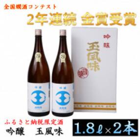 【金賞受賞酒・一般販売なし・ふるさと納税限定版】吟醸玉風味1800mlの2本セット