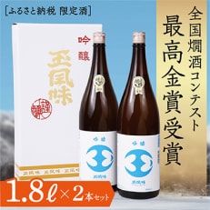 【最高金賞受賞・一般販売なし・ふるさと納税限定】吟醸玉風味1800mlの2本セット